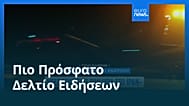 Ειδήσεις | 13 Ιουλίου 2026 - Βραδινό δελτίο