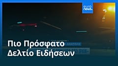 Ειδήσεις | 13 Ιουλίου 2026 - Βραδινό δελτίο
