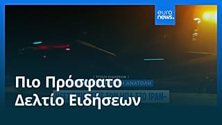 Ειδήσεις | 13 Ιουλίου 2026 - Βραδινό δελτίο