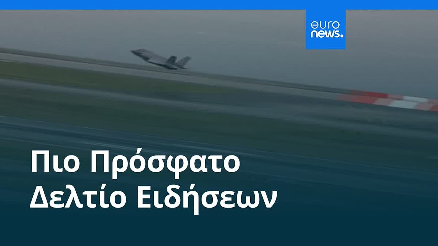 Ειδήσεις | 14 Ιουλίου 2026 - Πρωινό δελτίο