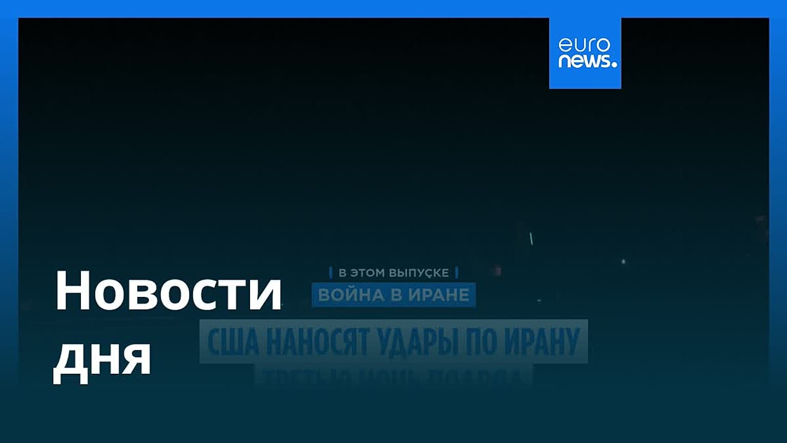 Новости дня | 14 июля 2026 г. — дневной выпуск