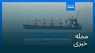 مجله خبری| ۲۳ تیر ۱۴۰۵ (۱۴ ژوئیه ۲۰۲۶) - نیم‌روزی