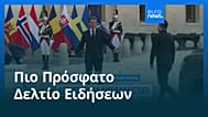 Ειδήσεις | 14 Ιουλίου 2026 - Μεσημβρινό δελτίο
