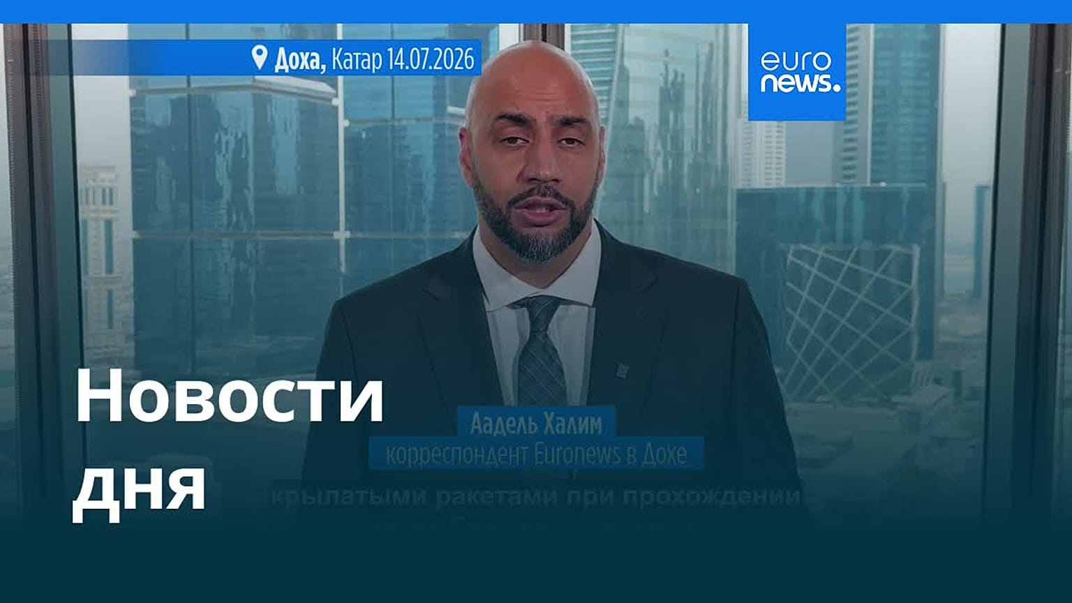 Новости дня | 14 июля 2026 г. — вечерний выпуск