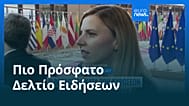 Ειδήσεις | 14 Ιουλίου 2026 - Βραδινό δελτίο