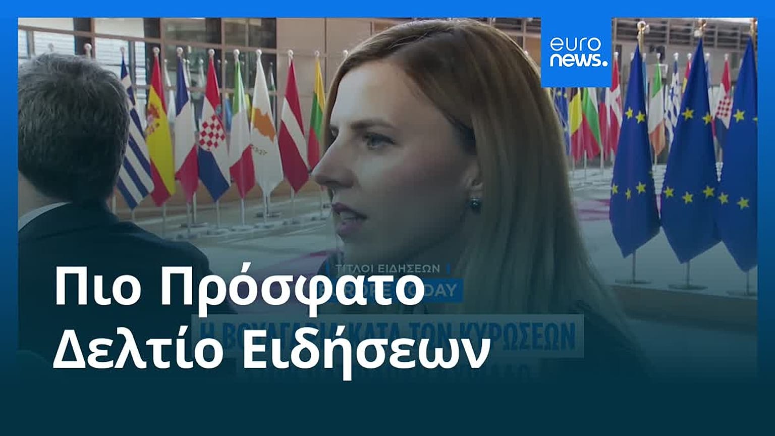 Ειδήσεις | 15 Ιουλίου 2026 - Πρωινό δελτίο
