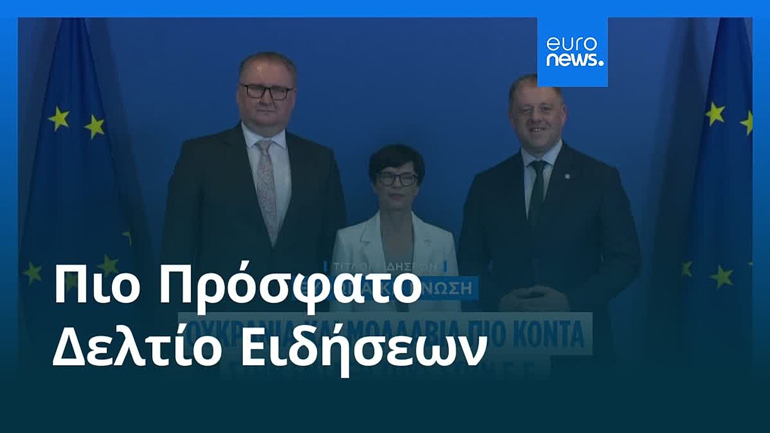 Ειδήσεις | 15 Ιουλίου 2026 - Μεσημβρινό δελτίο