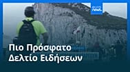 Ειδήσεις | 15 Ιουλίου 2026 - Βραδινό δελτίο