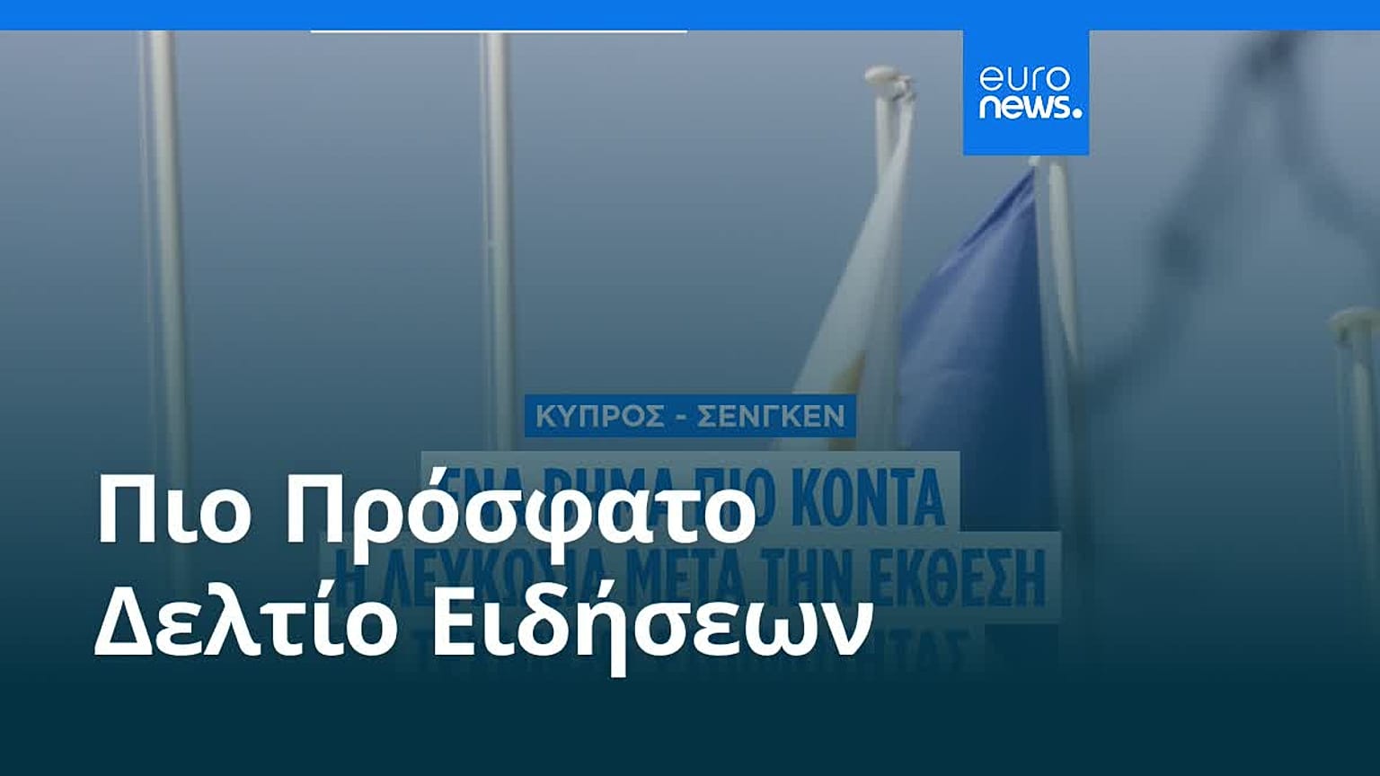Ειδήσεις | 16 Ιουλίου 2026 - Πρωινό δελτίο