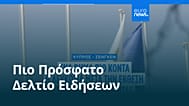 Ειδήσεις | 16 Ιουλίου 2026 - Πρωινό δελτίο
