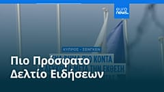 Ειδήσεις | 16 Ιουλίου 2026 - Πρωινό δελτίο