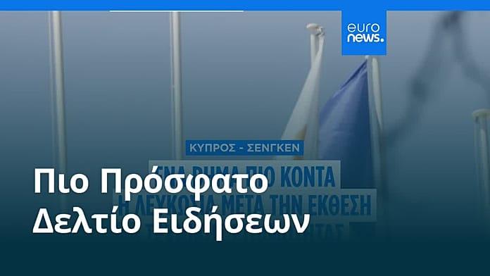 Ειδήσεις | 16 Ιουλίου 2026 – Πρωινό δελτίο