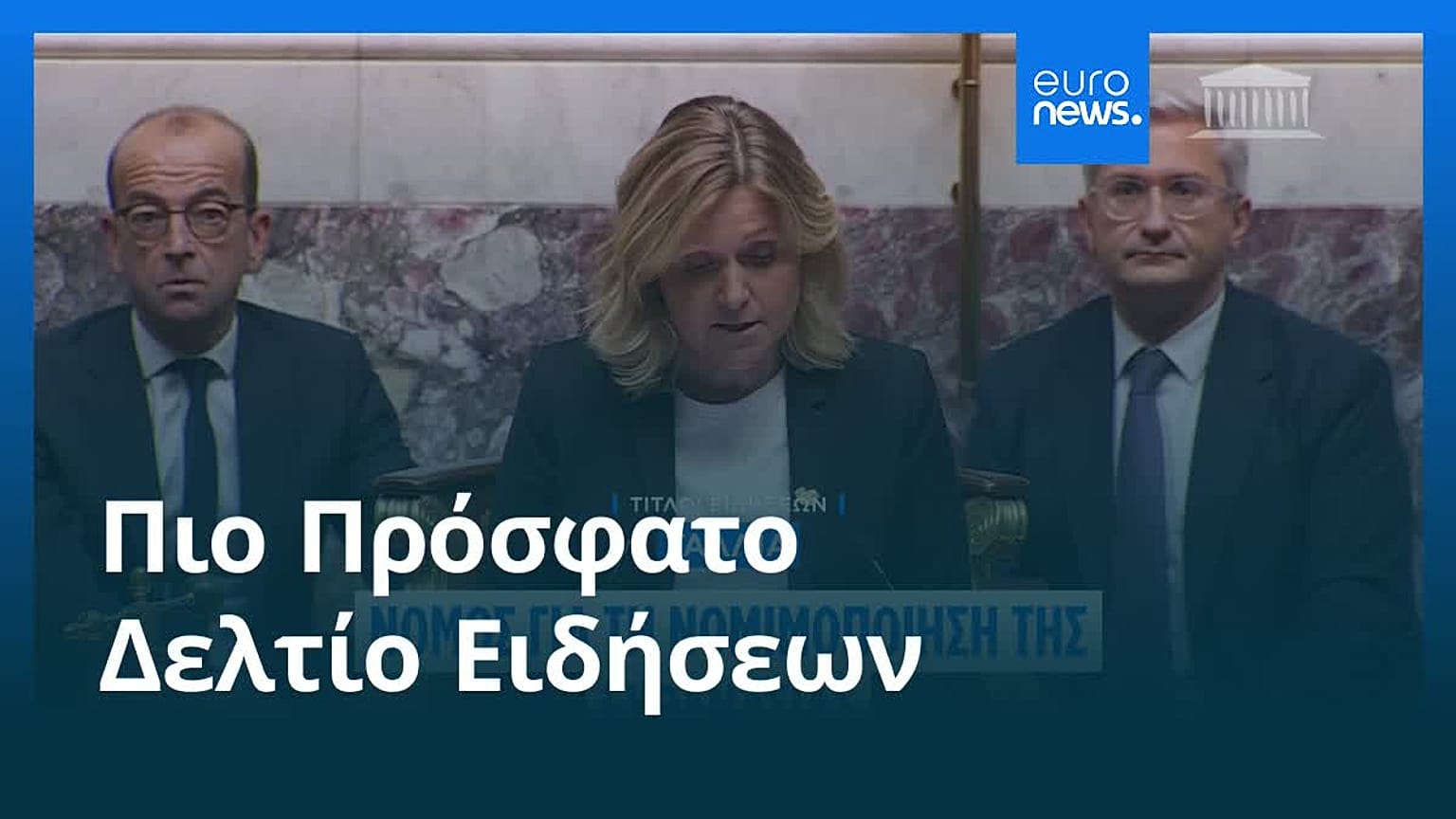 Ειδήσεις | 16 Ιουλίου 2026 - Μεσημβρινό δελτίο