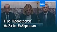 Ειδήσεις | 16 Ιουλίου 2026 - Μεσημβρινό δελτίο