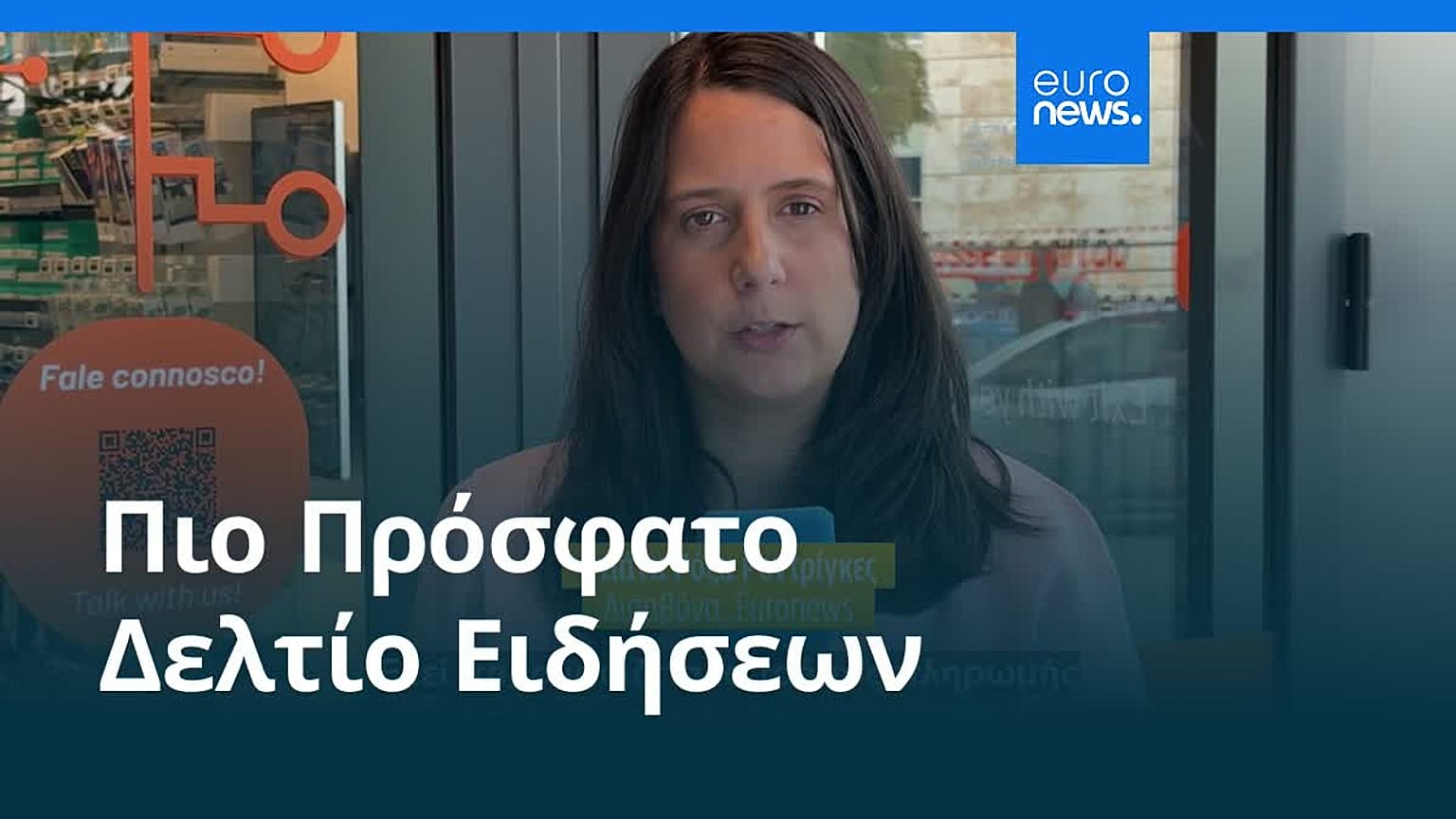 Ειδήσεις | 16 Ιουλίου 2026 - Βραδινό δελτίο