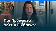 Ειδήσεις | 16 Ιουλίου 2026 - Βραδινό δελτίο