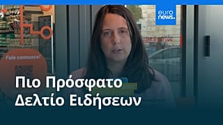 Ειδήσεις | 16 Ιουλίου 2026 - Βραδινό δελτίο