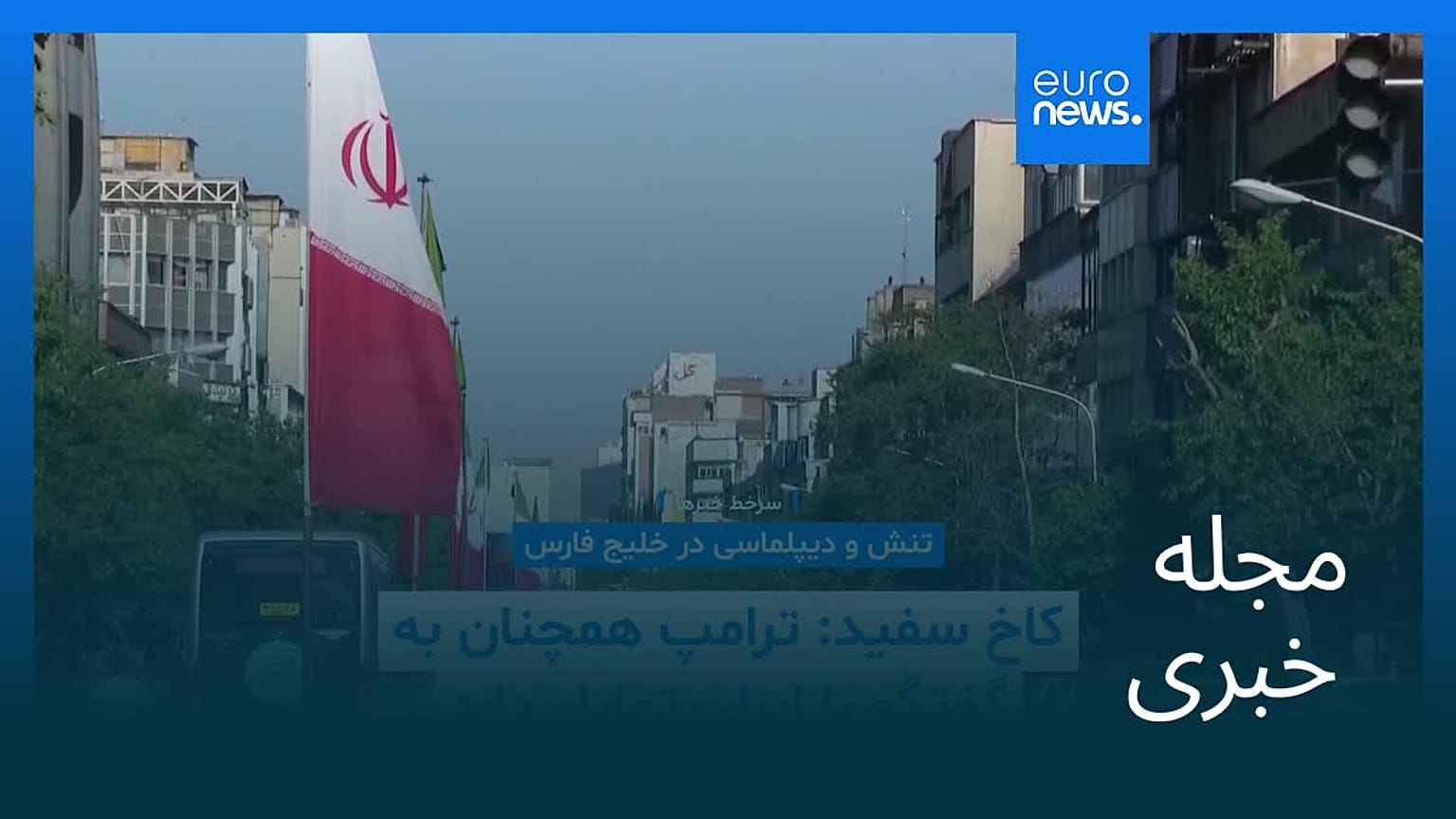 مجله خبری| ۲۶ تیر ۱۴۰۵ (۱۷ ژوئیه ۲۰۲۶) - بامدادی