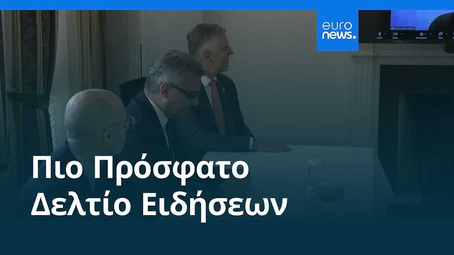 Ειδήσεις | 17 Ιουλίου 2026 - Πρωινό δελτίο