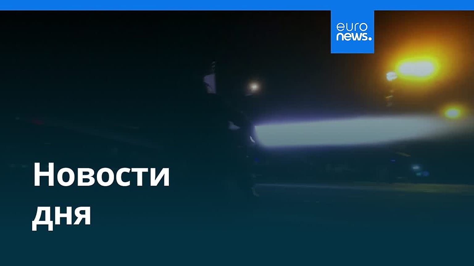 Новости дня | 17 июля 2026 г. — дневной выпуск