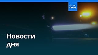 Новости дня | 17 июля 2026 г. — дневной выпуск