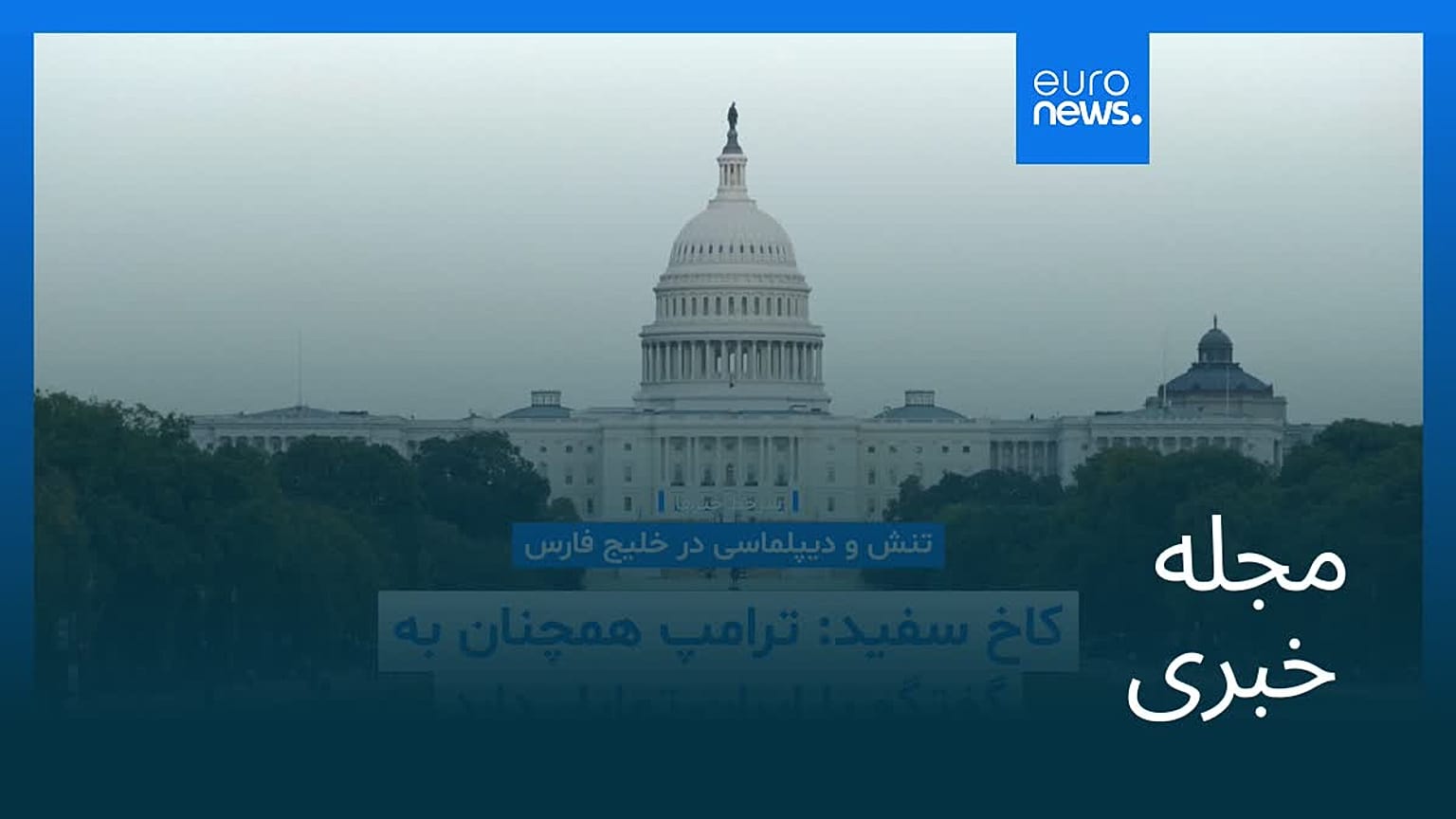 مجله خبری| ۲۶ تیر ۱۴۰۵ (۱۷ ژوئیه ۲۰۲۶) - نیم‌روزی