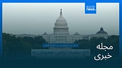 مجله خبری| ۲۶ تیر ۱۴۰۵ (۱۷ ژوئیه ۲۰۲۶) - نیم‌روزی