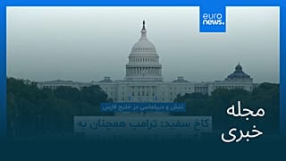 مجله خبری| ۲۶ تیر ۱۴۰۵ (۱۷ ژوئیه ۲۰۲۶) - نیم‌روزی