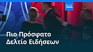 Ειδήσεις | 18 Ιουλίου 2026 - Πρωινό δελτίο
