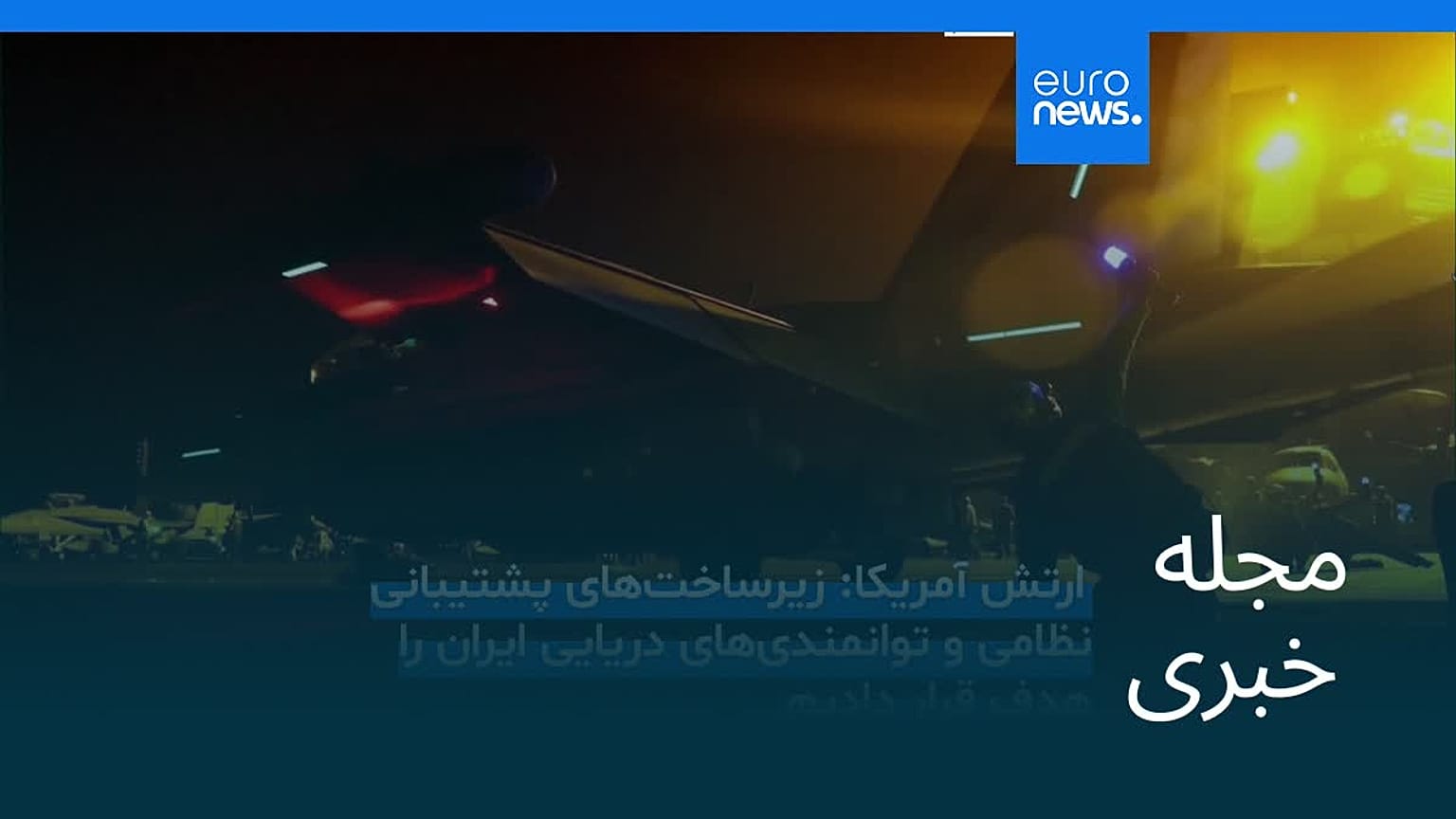 مجله خبری| ۲۷ تیر ۱۴۰۵ (۱۸ ژوئیه ۲۰۲۶) - نیم‌روزی