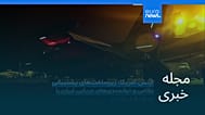 مجله خبری| ۲۷ تیر ۱۴۰۵ (۱۸ ژوئیه ۲۰۲۶) - نیم‌روزی