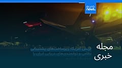 مجله خبری| ۲۷ تیر ۱۴۰۵ (۱۸ ژوئیه ۲۰۲۶) - نیم‌روزی