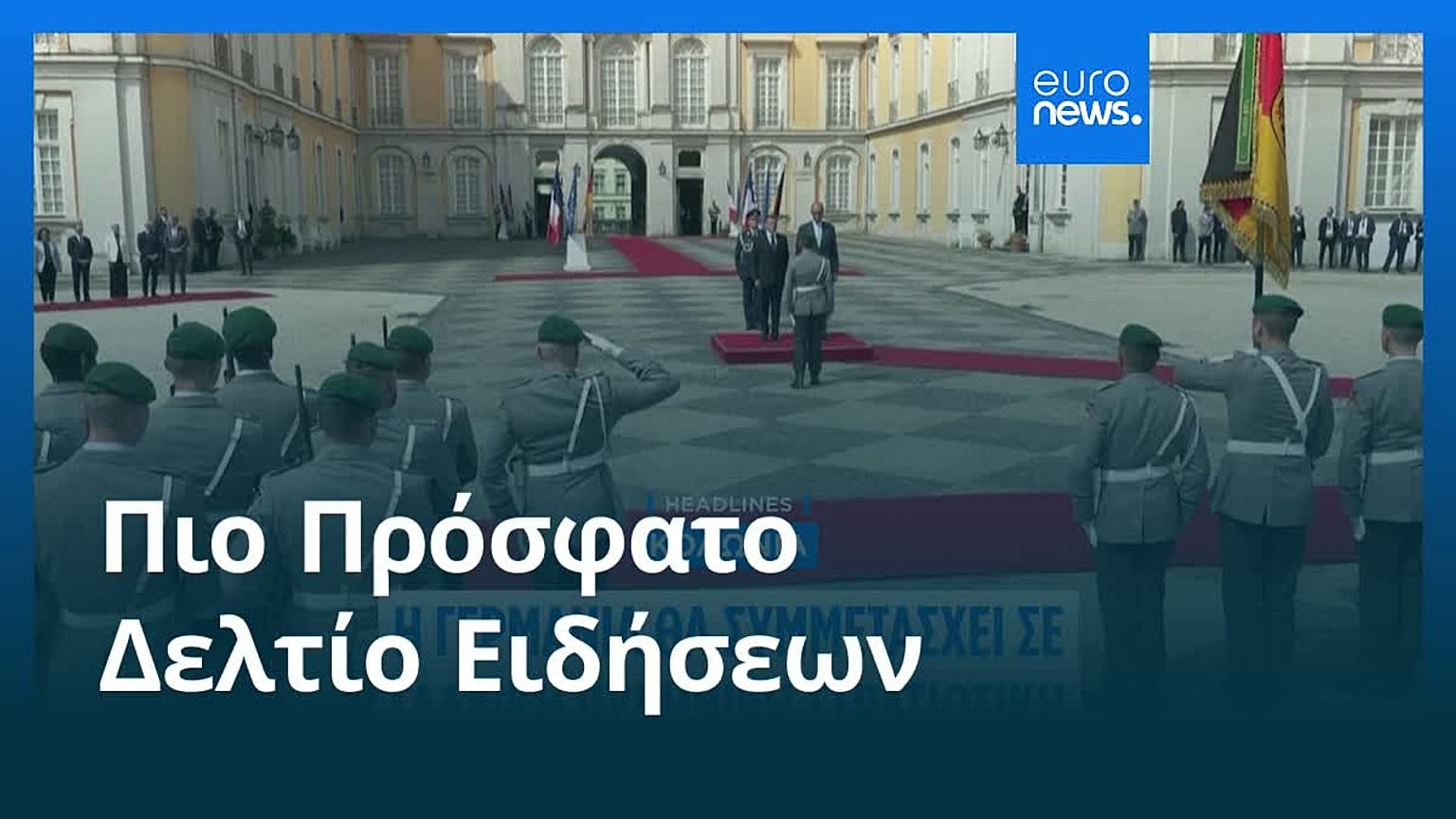 Ειδήσεις | 18 Ιουλίου 2026 - Μεσημβρινό δελτίο