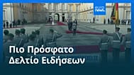 Ειδήσεις | 18 Ιουλίου 2026 - Μεσημβρινό δελτίο