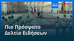 Ειδήσεις | 18 Ιουλίου 2026 - Μεσημβρινό δελτίο
