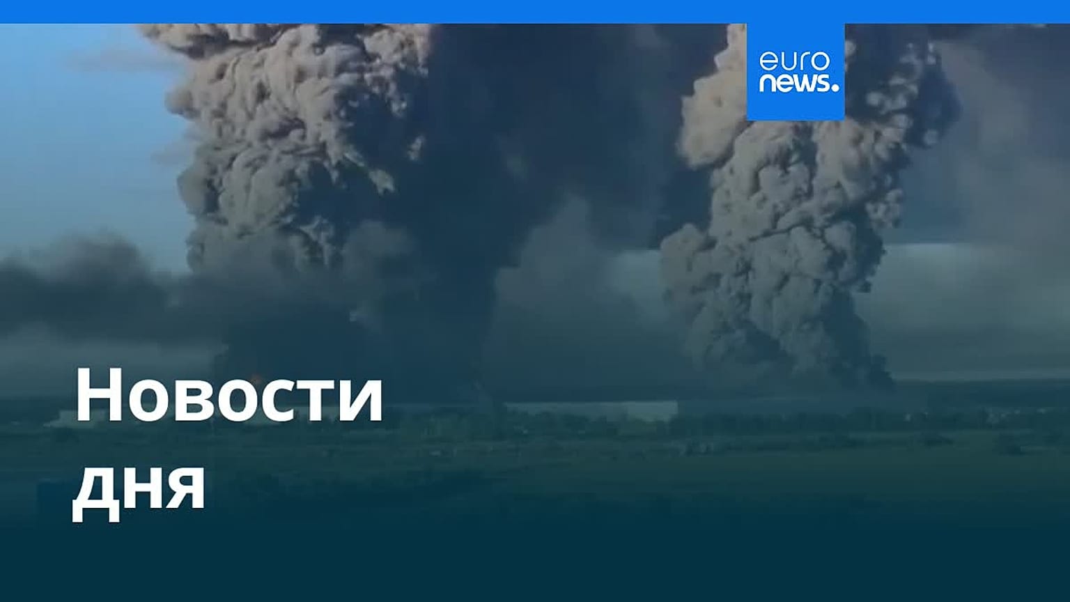 Новости дня | 18 июля 2026 г. — вечерний выпуск