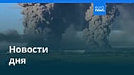 Новости дня | 18 июля 2026 г. — вечерний выпуск