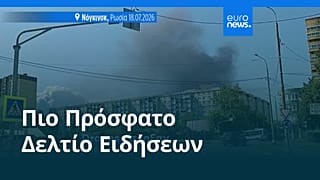 Ειδήσεις | 18 Ιουλίου 2026 - Βραδινό δελτίο