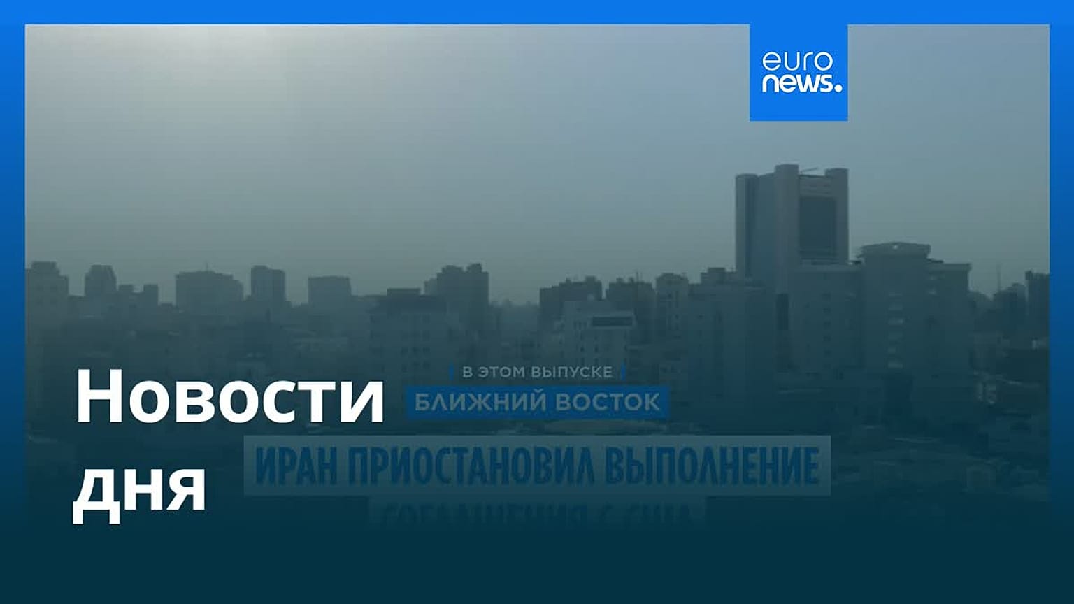 Новости дня | 19 июля 2026 г. — утренний выпуск
