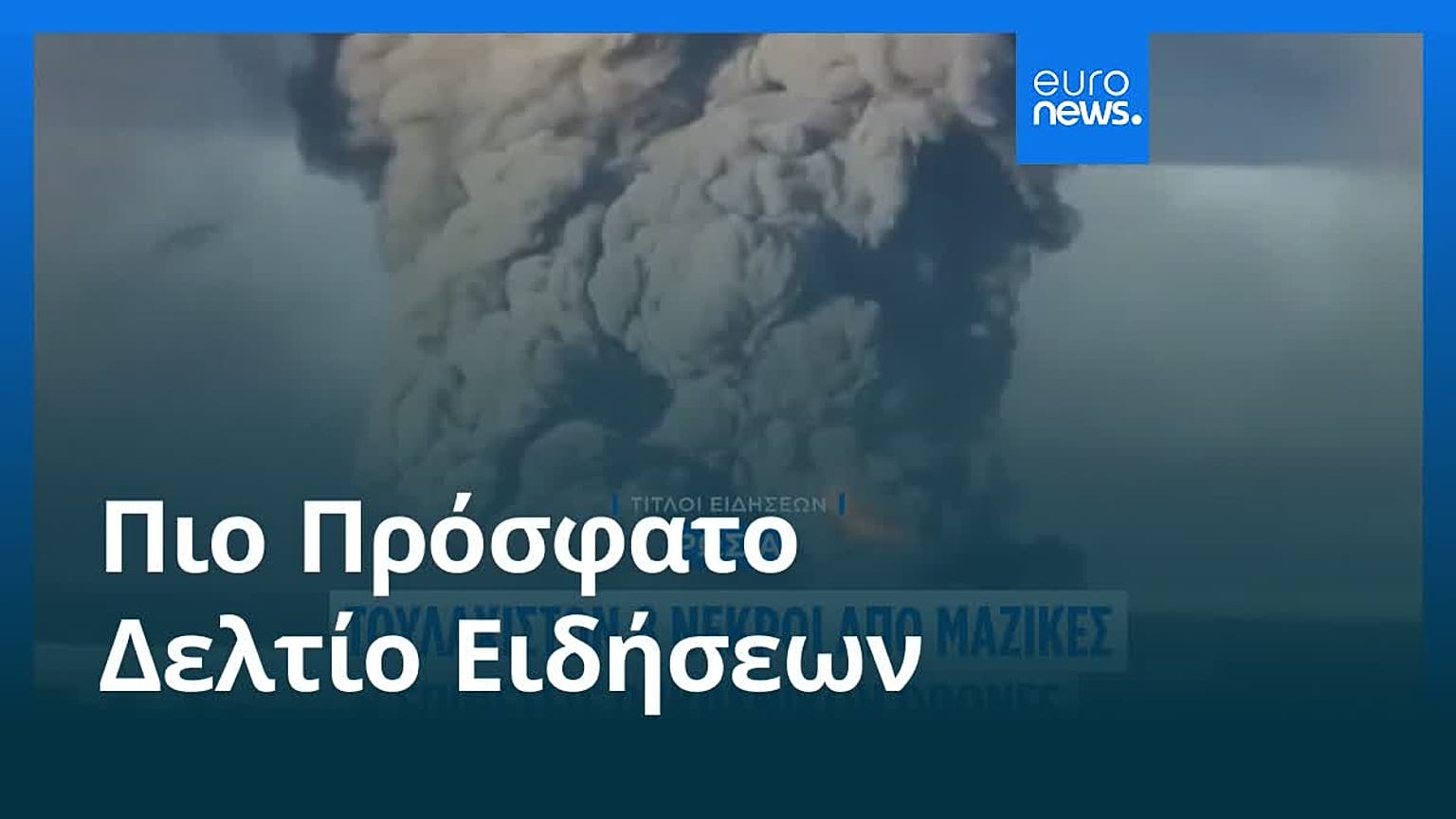 Ειδήσεις | 19 Ιουλίου 2026 - Πρωινό δελτίο