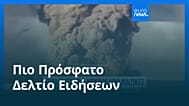 Ειδήσεις | 19 Ιουλίου 2026 - Πρωινό δελτίο