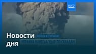Новости дня | 19 июля 2026 г. — дневной выпуск