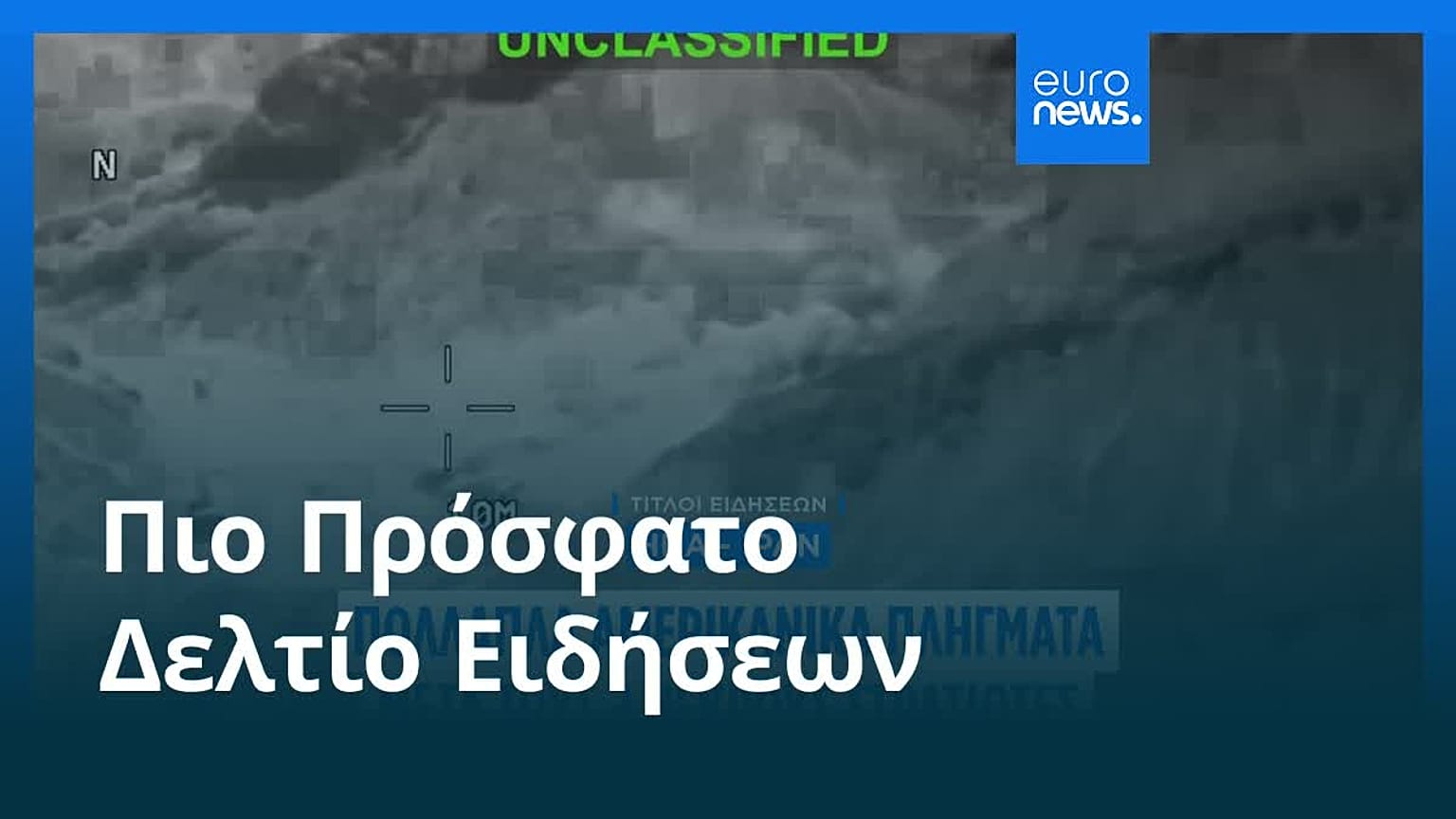 Ειδήσεις | 19 Ιουλίου 2026 - Μεσημβρινό δελτίο