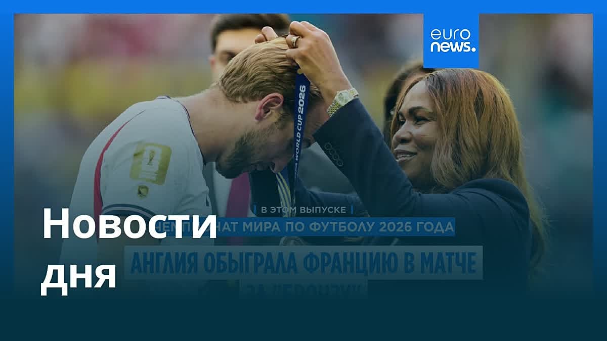 Главные новости мира: вечерний выпуск за 19 июля 2026 года