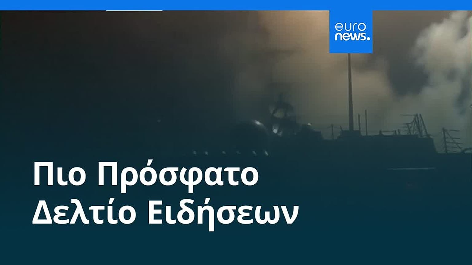 Ειδήσεις | 19 Ιουλίου 2026 - Βραδινό δελτίο