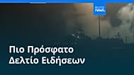 Ειδήσεις | 19 Ιουλίου 2026 - Βραδινό δελτίο