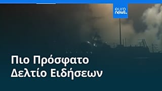 Ειδήσεις | 19 Ιουλίου 2026 - Βραδινό δελτίο