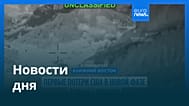 Новости дня | 20 июля 2026 г. — утренний выпуск