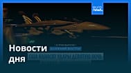 Новости дня | 20 июля 2026 г. — дневной выпуск