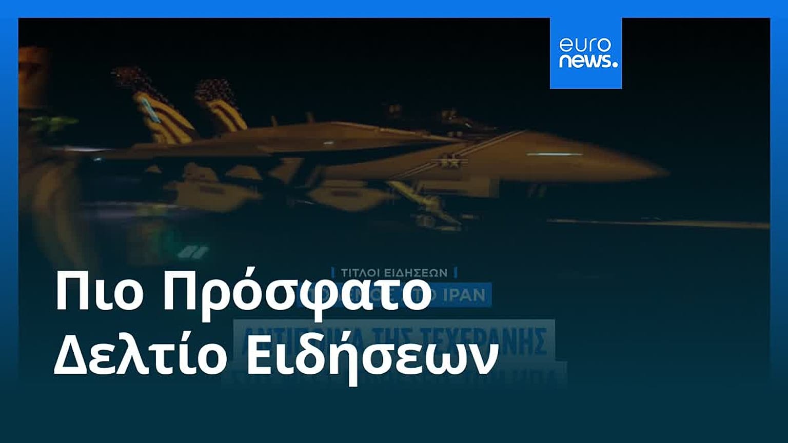 Ειδήσεις | 20 Ιουλίου 2026 - Μεσημβρινό δελτίο